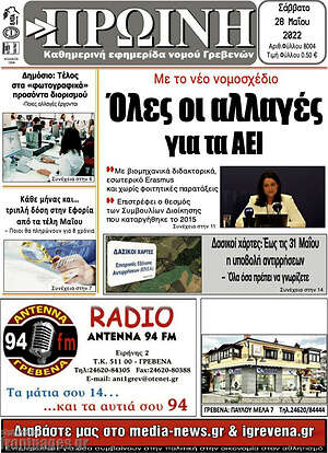Πρωτοσέλιδο Πρωινή Γρεβενών