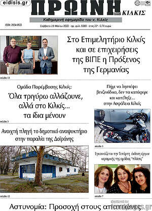 Πρωτοσέλιδο Πρωινή του Κιλκίς