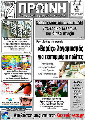 Πρωτοσέλιδο Πρωινή Κοζάνης