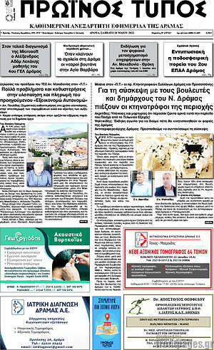 Πρωτοσέλιδο Πρωινός Τύπος Δράμας
