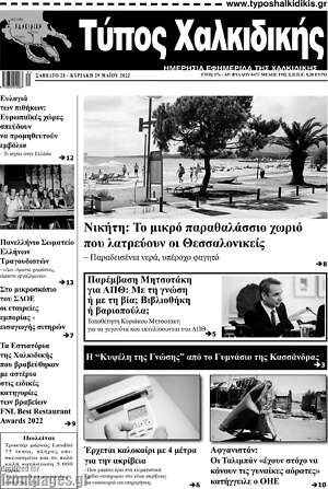 Πρωτοσέλιδο Τύπος Χαλκιδικής