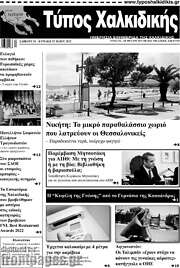 /Τύπος Χαλκιδικής
