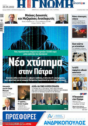 Πρωτοσέλιδο Η Γνώμη