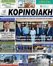 /Κορινθιακή