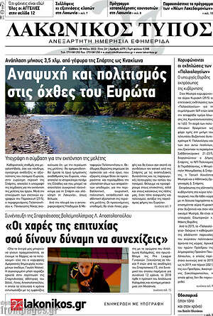 Πρωτοσέλιδο Λακωνικός Τύπος