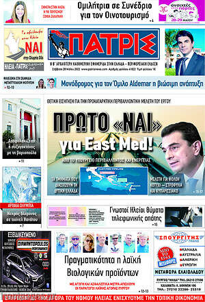Πρωτοσέλιδο Πατρίς