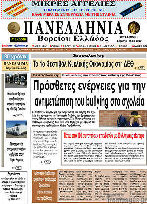 Πρωτοσέλιδο Πανελλήνια Β. Ελλάδος