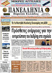 /Πανελλήνια Β. Ελλάδος