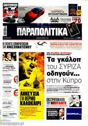 Παραπολιτικά: Τα γκάλοπ του ΣΥΡΙΖΑ οδηγούν... στην Κύπρο