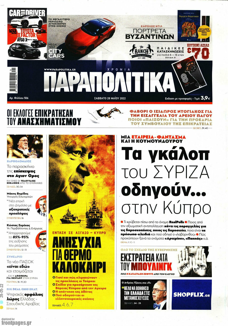 Παραπολιτικά