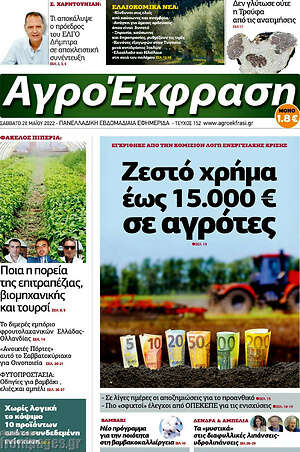 Πρωτοσέλιδο Αγροέκφραση