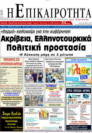 Πρωτοσέλιδο Η Επικαιρότητα
