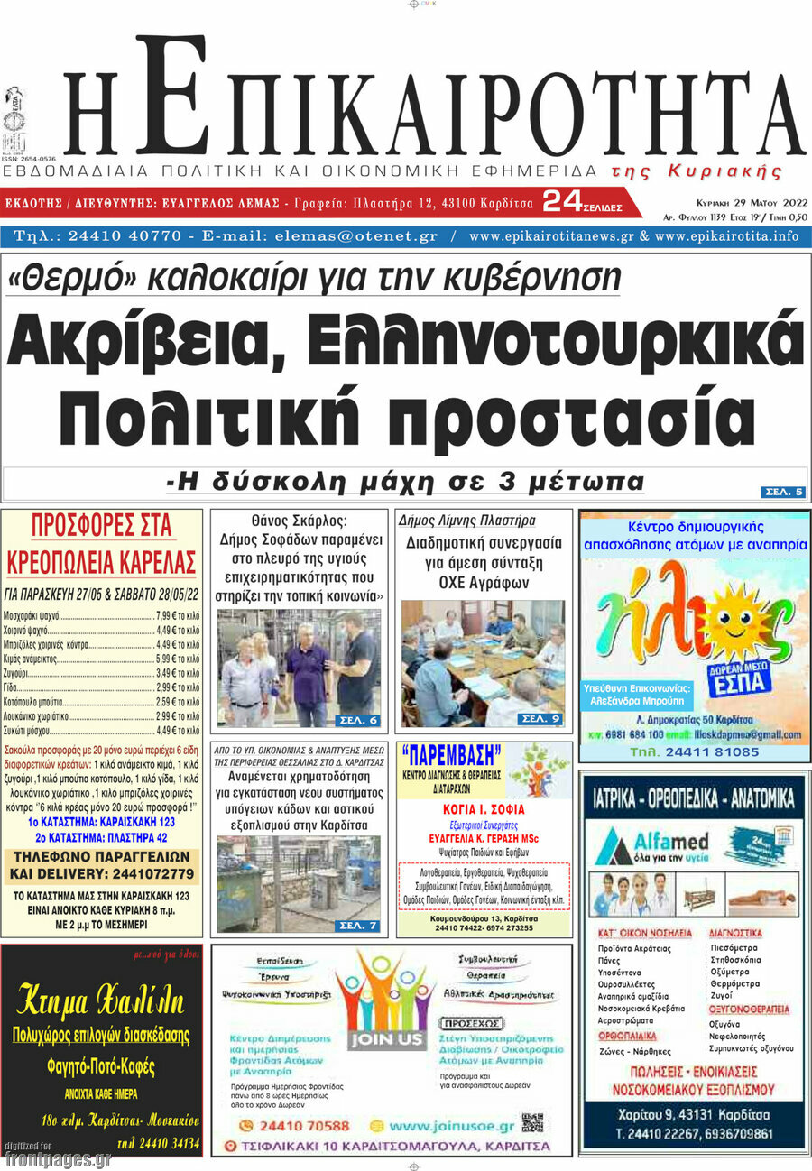 Η Επικαιρότητα