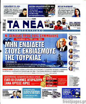 Τα Νέα: Μην ενδίδετε στους εκβιασμούς της Τουρκίας