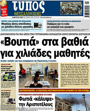 Πρωτοσέλιδο εφημερίδας Τύπος Θεσσαλονίκης - protoselida
