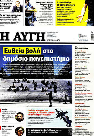 Αυγή: Ευθεία βολή στο δημόσιο πανεπιστήμιο