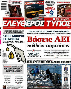 Ελεύθερος Τύπος: Βάσεις ΑΕΙ πολλών ταχυτήτων