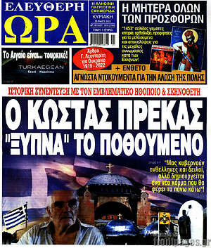 Πρωτοσέλιδο εφημερίδας Ελεύθερη ώρα - protoselida