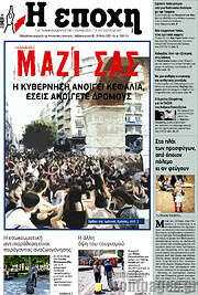 /Η Εποχή
