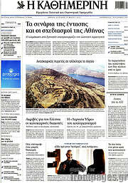 /Η Καθημερινή