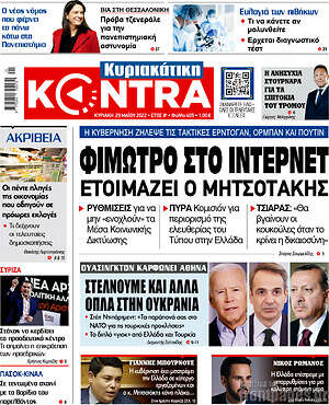 Kontra News: Φίμωτρο και στο internet ετοιμάζει ο Μητσοτάκης