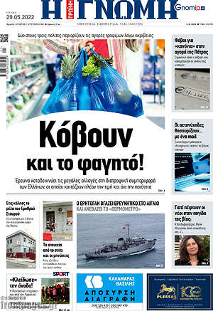 Πρωτοσέλιδο Η Γνώμη