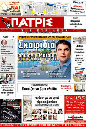 Πρωτοσέλιδο Πατρίς