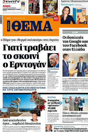 Πρώτο Θέμα: Γιατί τραβάει το σκοινί ο Ερντογάν
