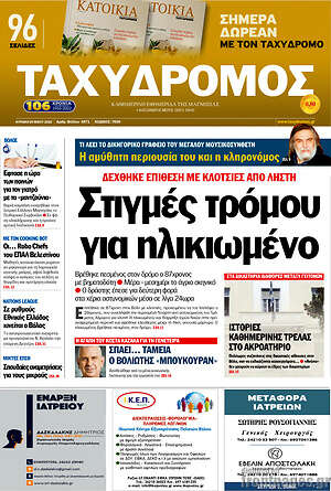 Πρωτοσέλιδο Ταχυδρόμος