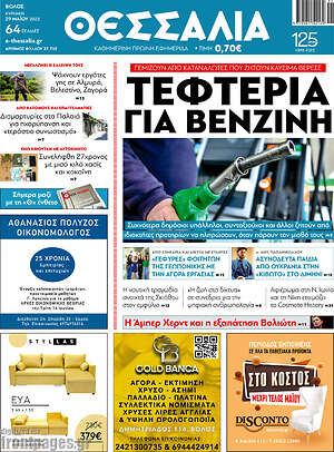 Πρωτοσέλιδο Θεσσαλία