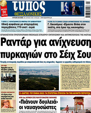Πρωτοσέλιδο εφημερίδας Τύπος Θεσσαλονίκης - protoselida