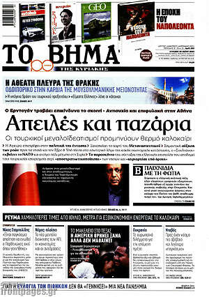 Το Βήμα: Απειλές και παζάρια