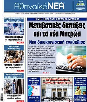 Πρωτοσέλιδο Αθηναϊκά Νέα