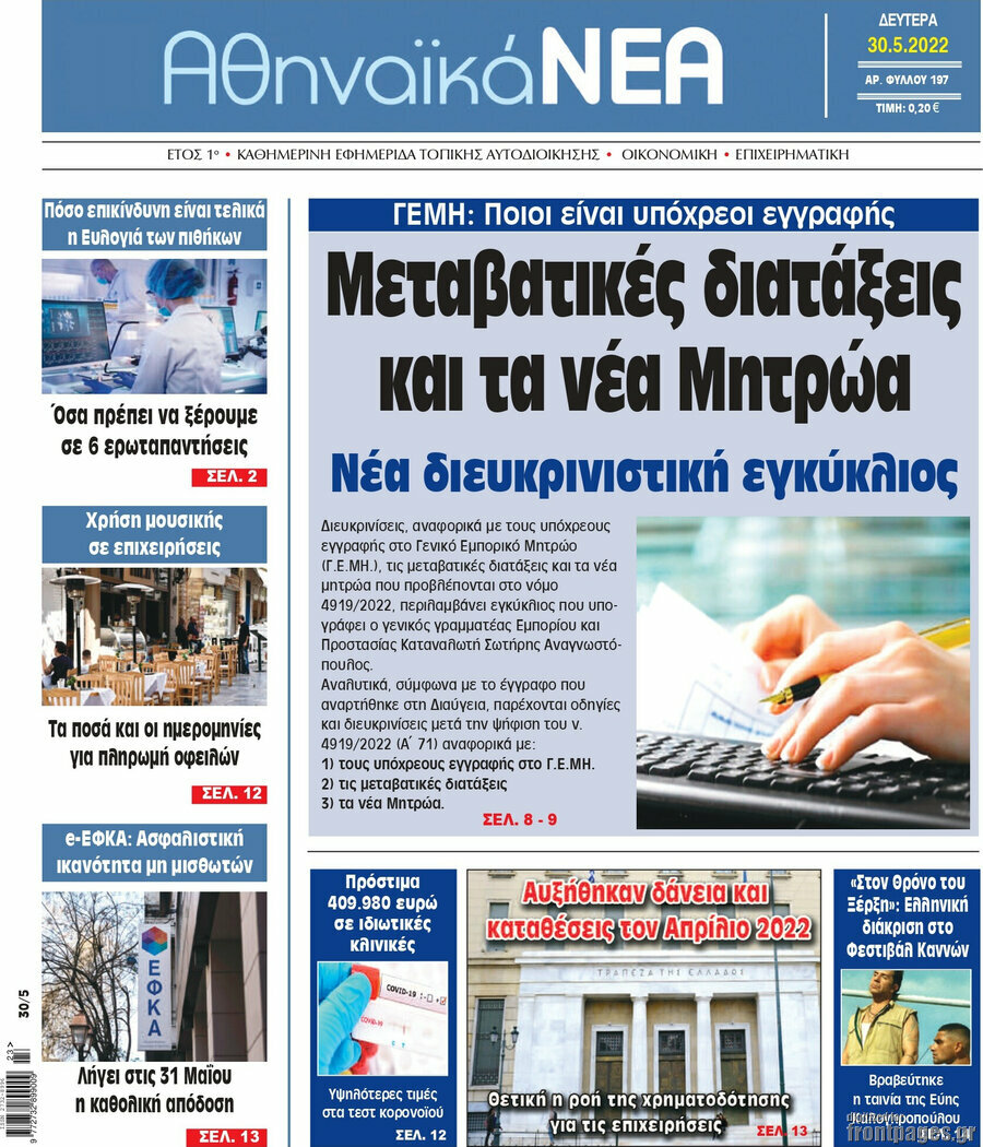 Αθηναϊκά Νέα
