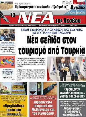 Πρωτοσέλιδο Νέα της Λέσβου