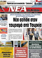 /Νέα της Λέσβου