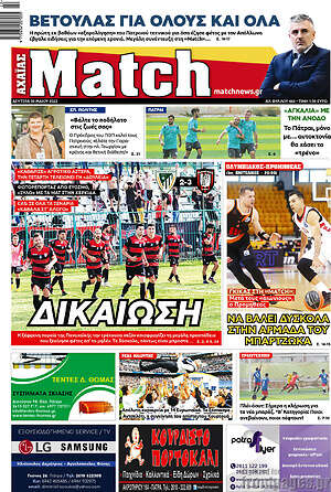 Πρωτοσέλιδο εφημερίδας Match Αχαΐας - protoselida