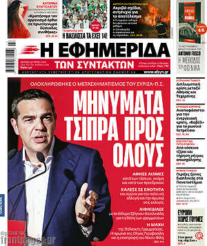 Η εφημερίδα των συντακτών: Μηνύματα Τσίπρα προς όλους