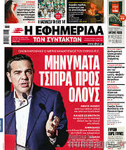 /Η εφημερίδα των συντακτών