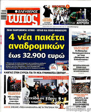 Ελεύθερος Τύπος: 4 νέα πακέτα αναδρομικών έως 32.900 ευρώ