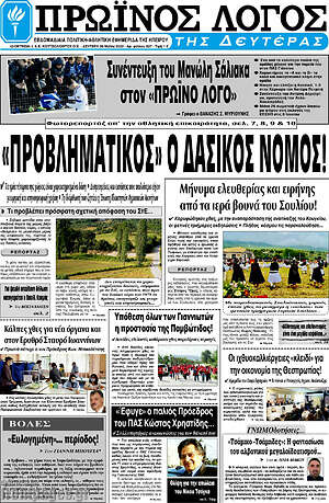 Πρωτοσέλιδο Πρωινός Λόγος
