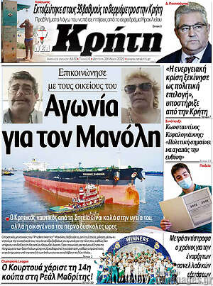 Πρωτοσέλιδο Νέα Κρήτη