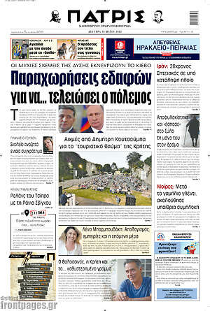 Πρωτοσέλιδο Πατρίς