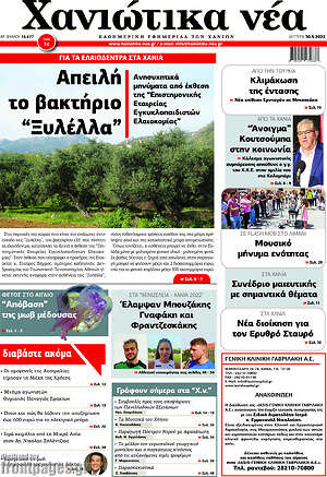 Πρωτοσέλιδο Χανιώτικα Νέα