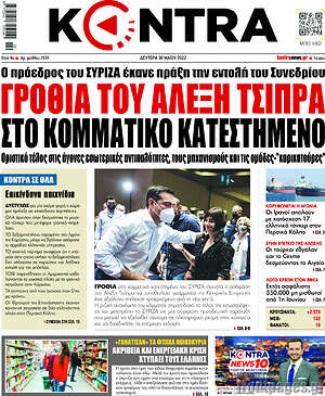Kontra News: Γροθιά του Αλέξη Τσίπρα στο κομματικό κατεστημένο