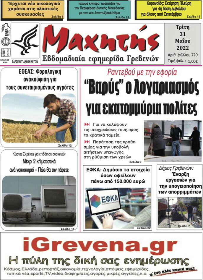 Μαχητής Γρεβενών