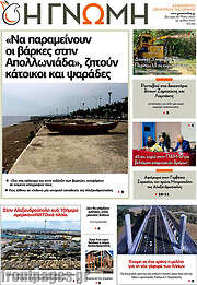 /Η Γνώμη