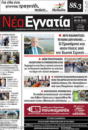 Πρωτοσέλιδο Νέα Εγνατία