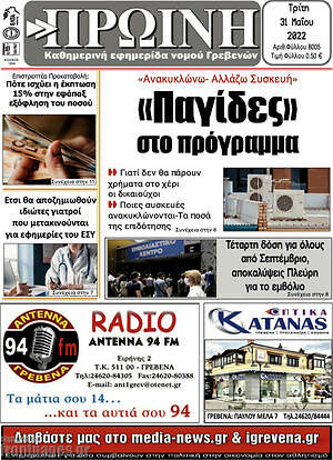 Πρωτοσέλιδο Πρωινή Γρεβενών