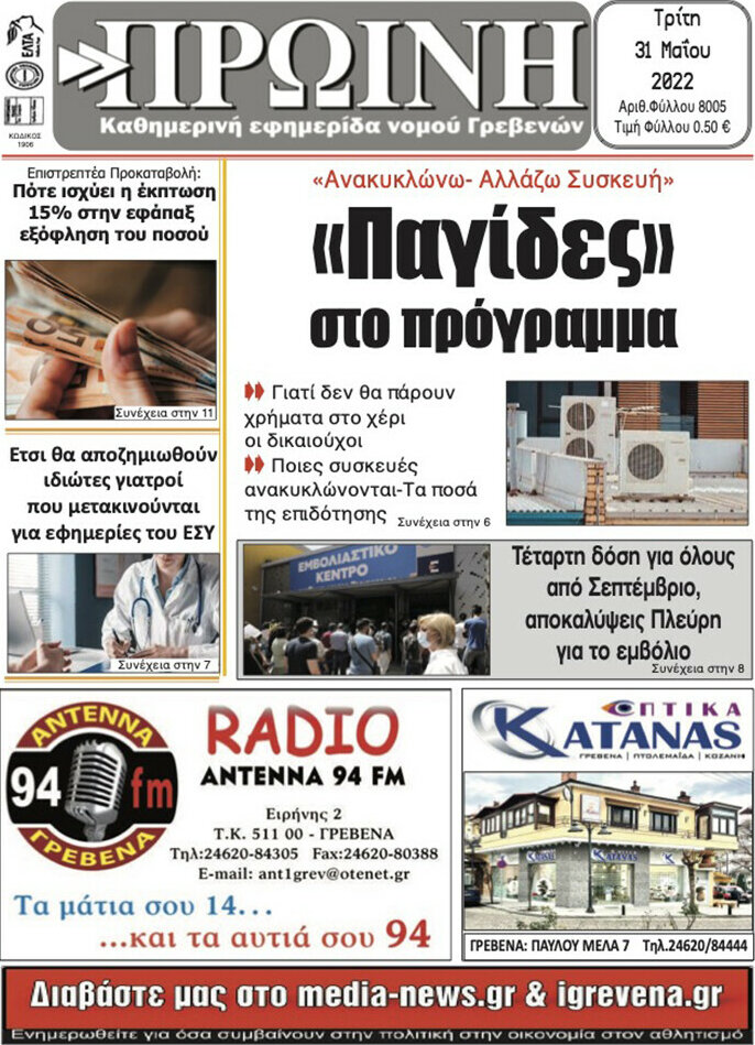 Πρωινή Γρεβενών